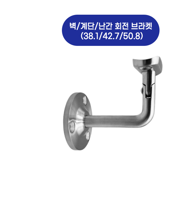 벽/계단/난간 회전 브라켓(38.1/42.7/50.8)