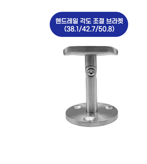 핸드레일 각도조절 브라켓(38.1/42.7/50.8)